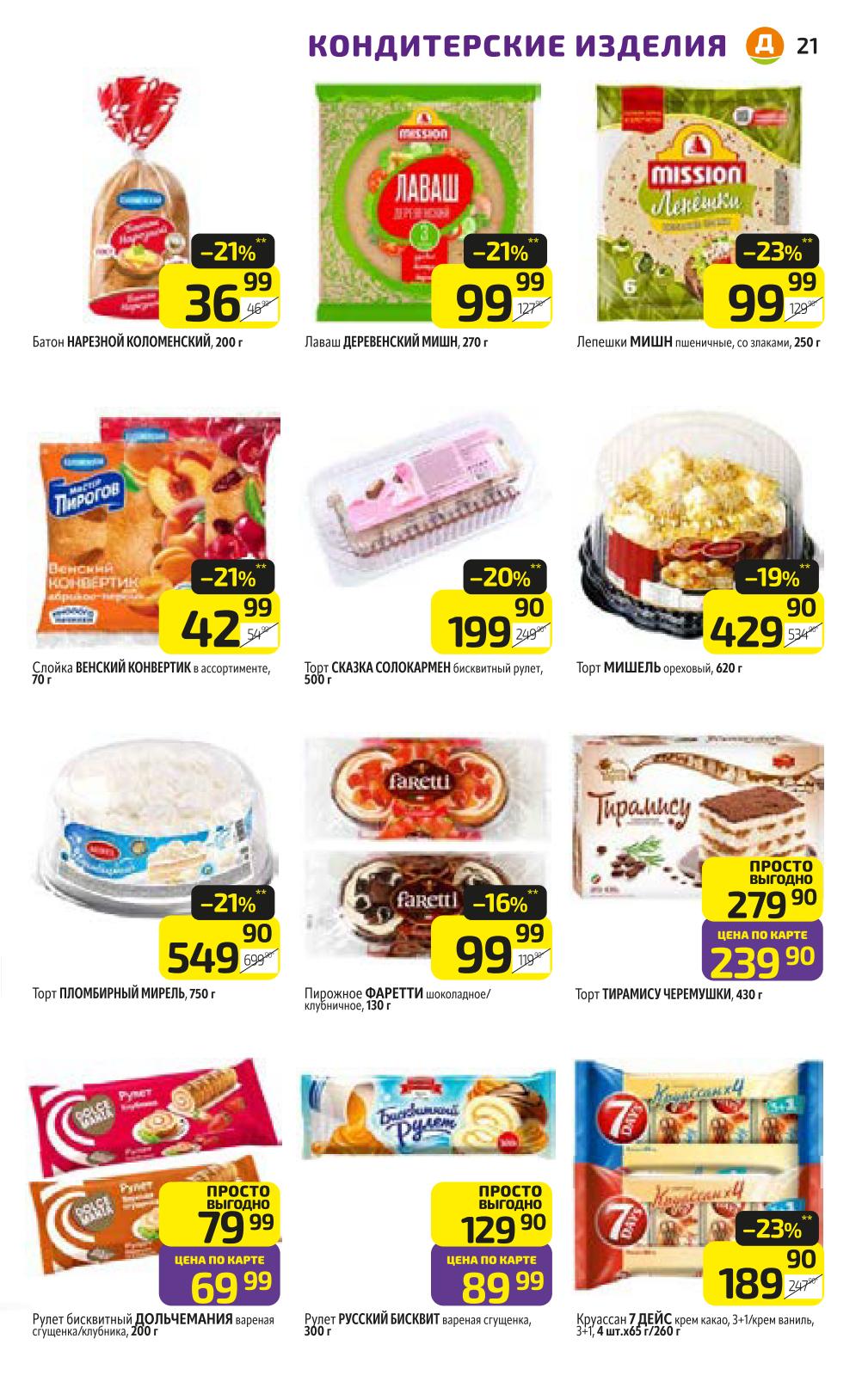 Торты и выпечка | Скидки до 23%